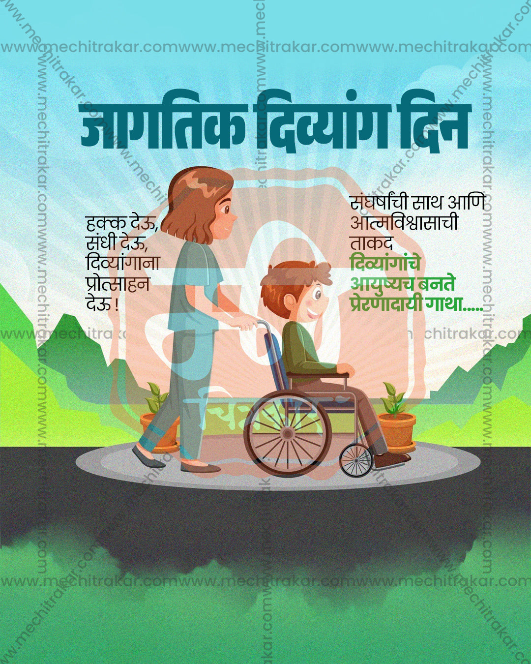 Flat vector illustration titled Prerna Sevak Mitra showing caring helper and child in a wheelchair on green hills and sky backdrop, International Day of Persons with Disabilities editable PSD social media template