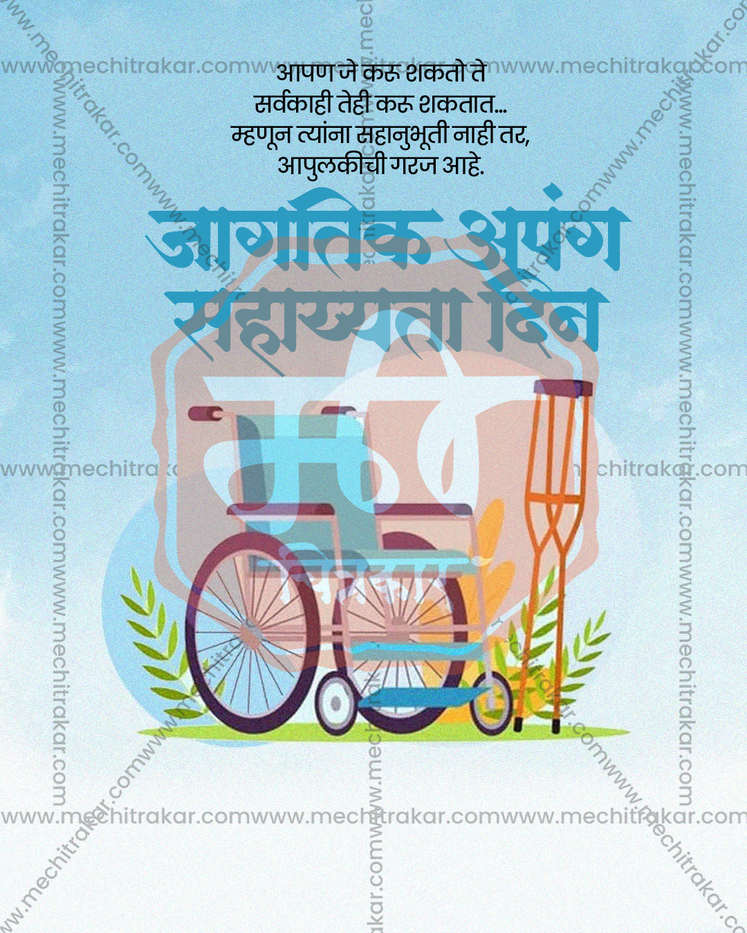 Watercolour icon illustration titled Saksham Sahayyata Chinh showing wheelchair icon and walking crutch on light blue watercolour backdrop, International Day of Persons with Disabilities editable PSD social media template