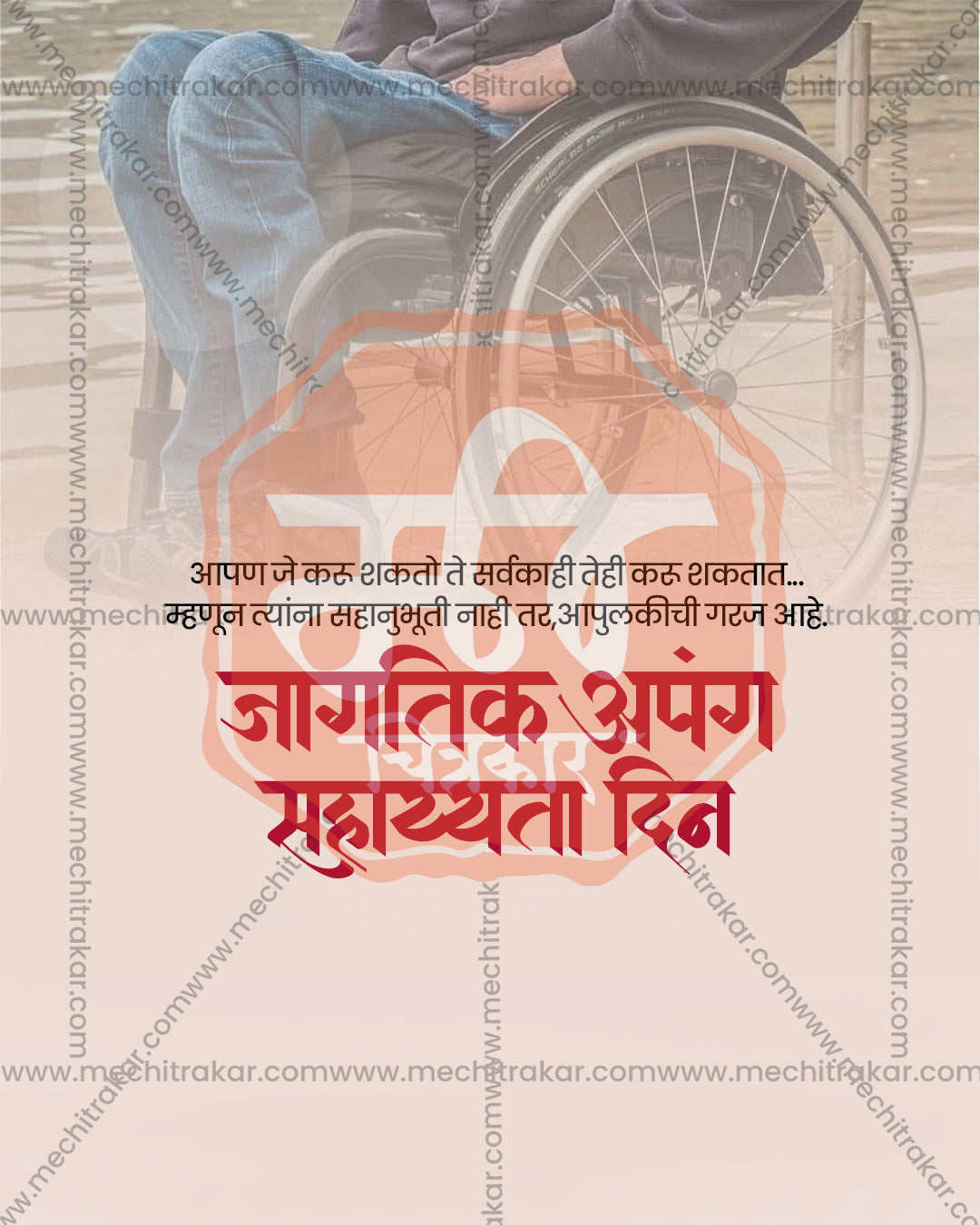 Close up wheelchair photo titled Saksham Gati Chakra showing wheelchair wheel close up and bold red heading on soft peach backdrop, International Day of Persons with Disabilities editable PSD social media template