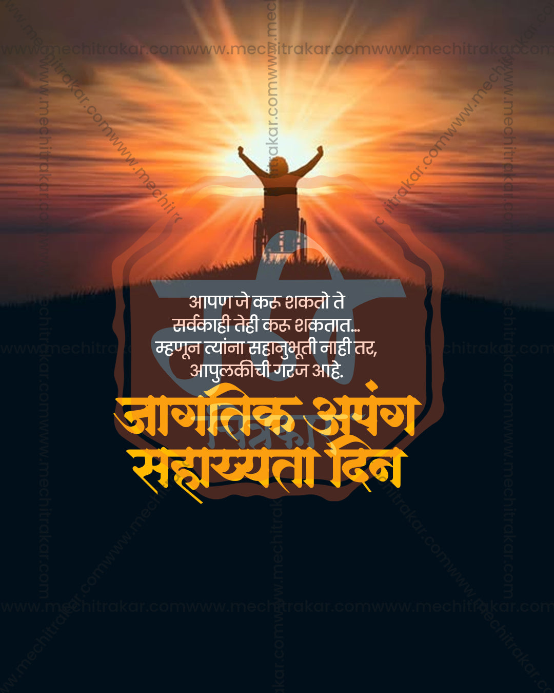 Sunburst silhouette photo titled Tejaswi Vijay Sathi showing sunburst rays and arms raised silhouette on dark sky sunburst backdrop, International Day of Persons with Disabilities editable PSD social media template