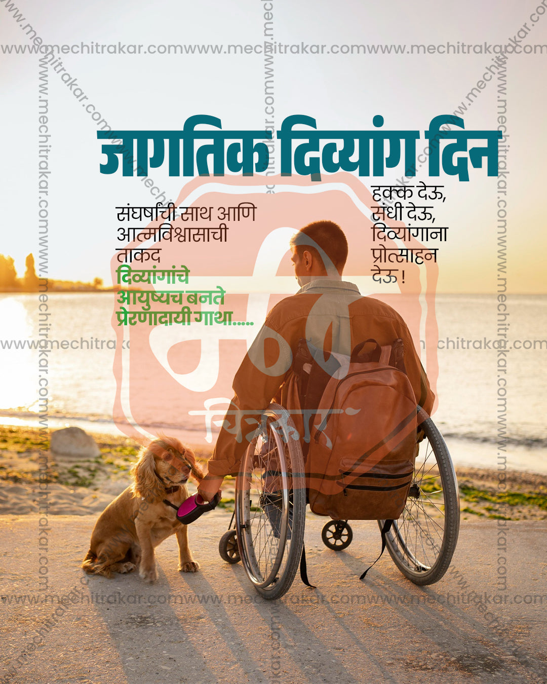 Beach sunset photo titled Sahas Mitra Yatri showing wheelchair traveller and loyal dog companion on sunset beach backdrop, International Day of Persons with Disabilities editable PSD social media template