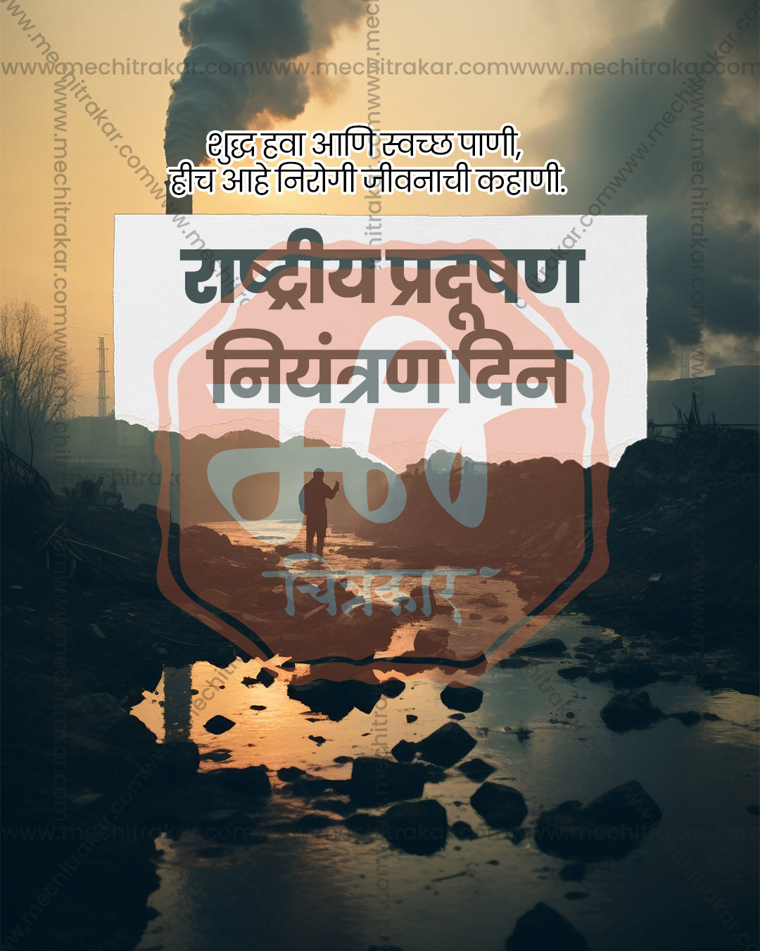Dark editable PSD poster with chimney smoke over a polluted river at sunset and a lone figure on the bank with Marathi heading