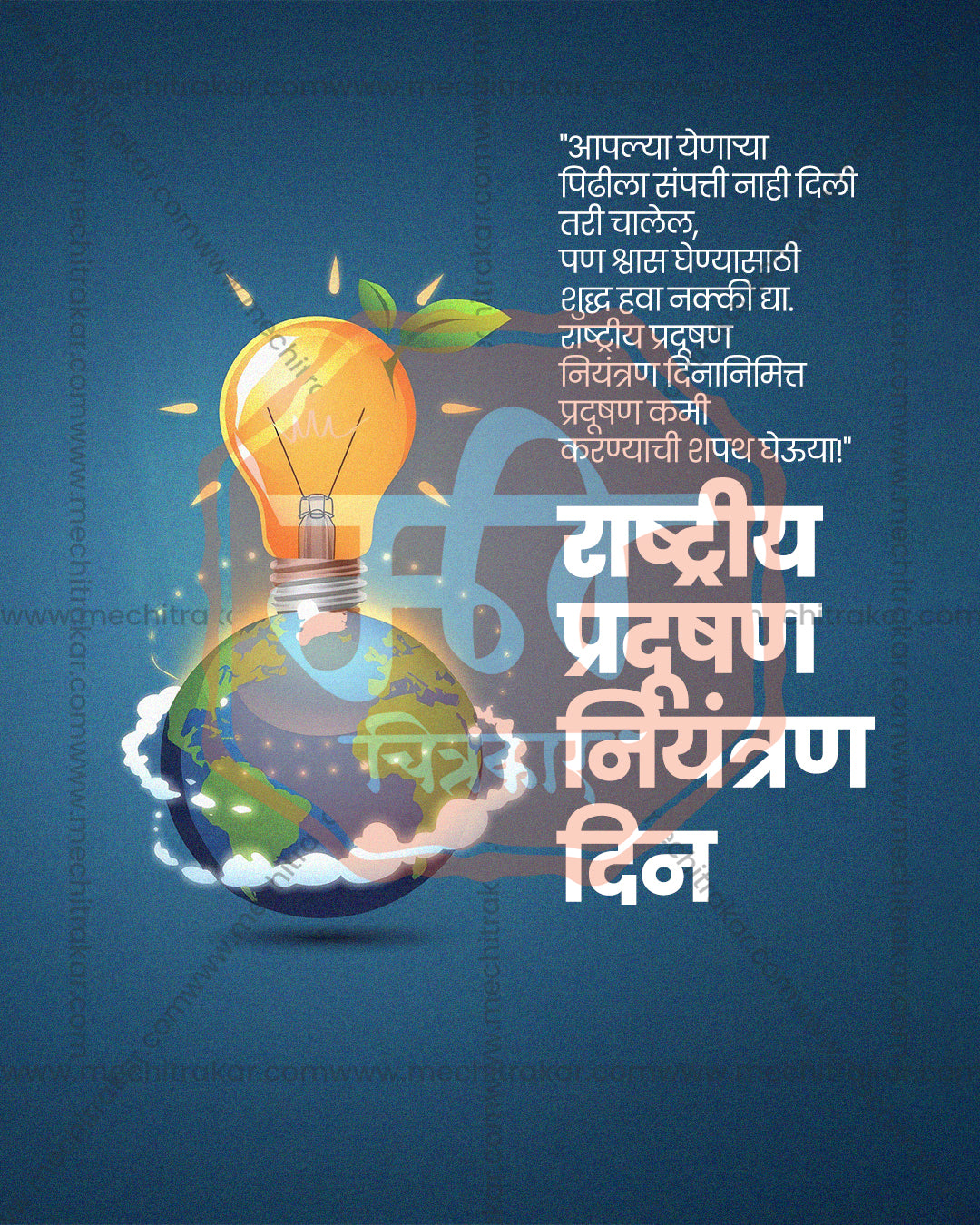 Editable PSD poster of a glowing light bulb with green leaves above planet earth on a textured blue background with white Marathi title