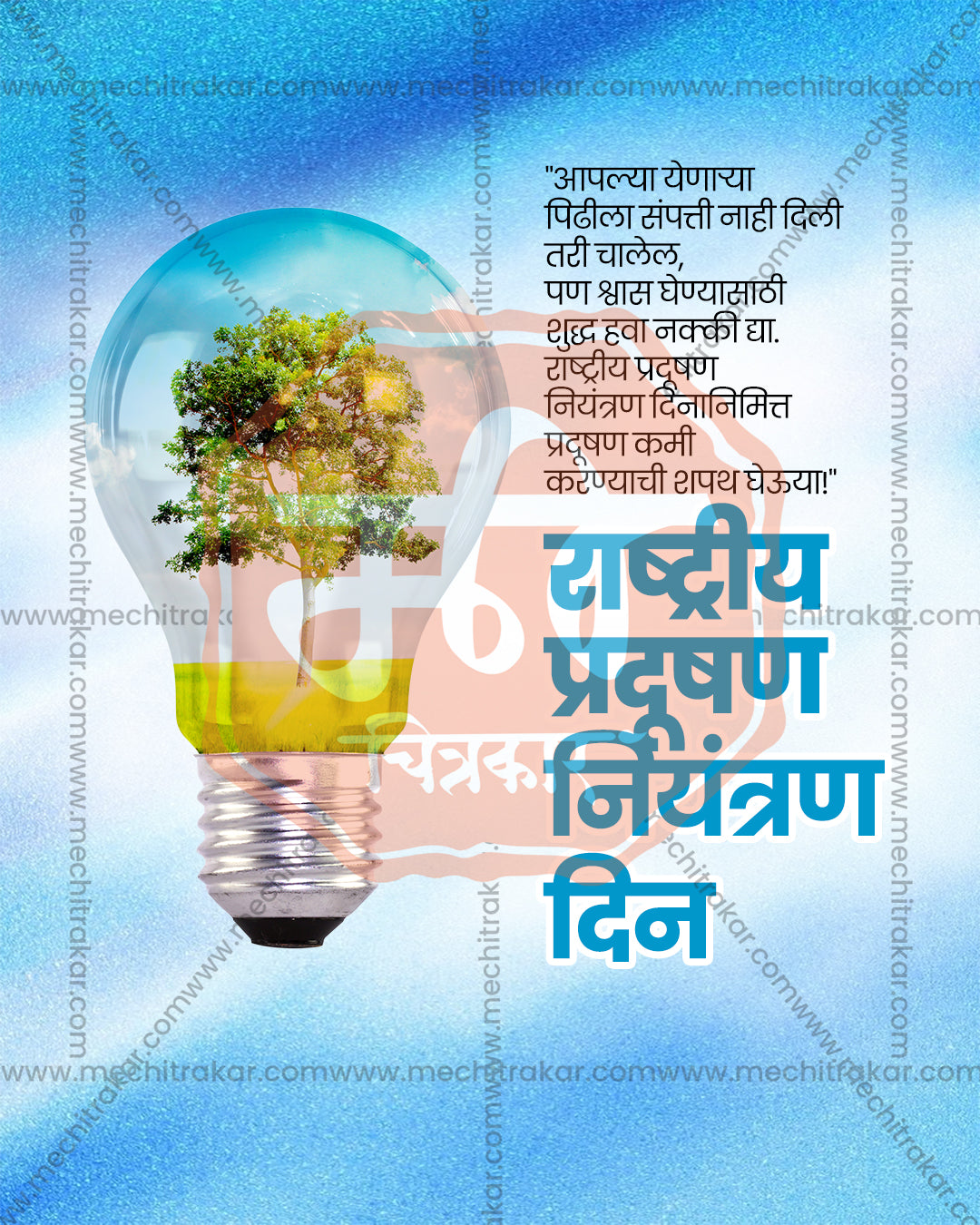 Editable PSD poster of a glass light bulb containing a green tree and water on a sparkling blue background with Marathi text