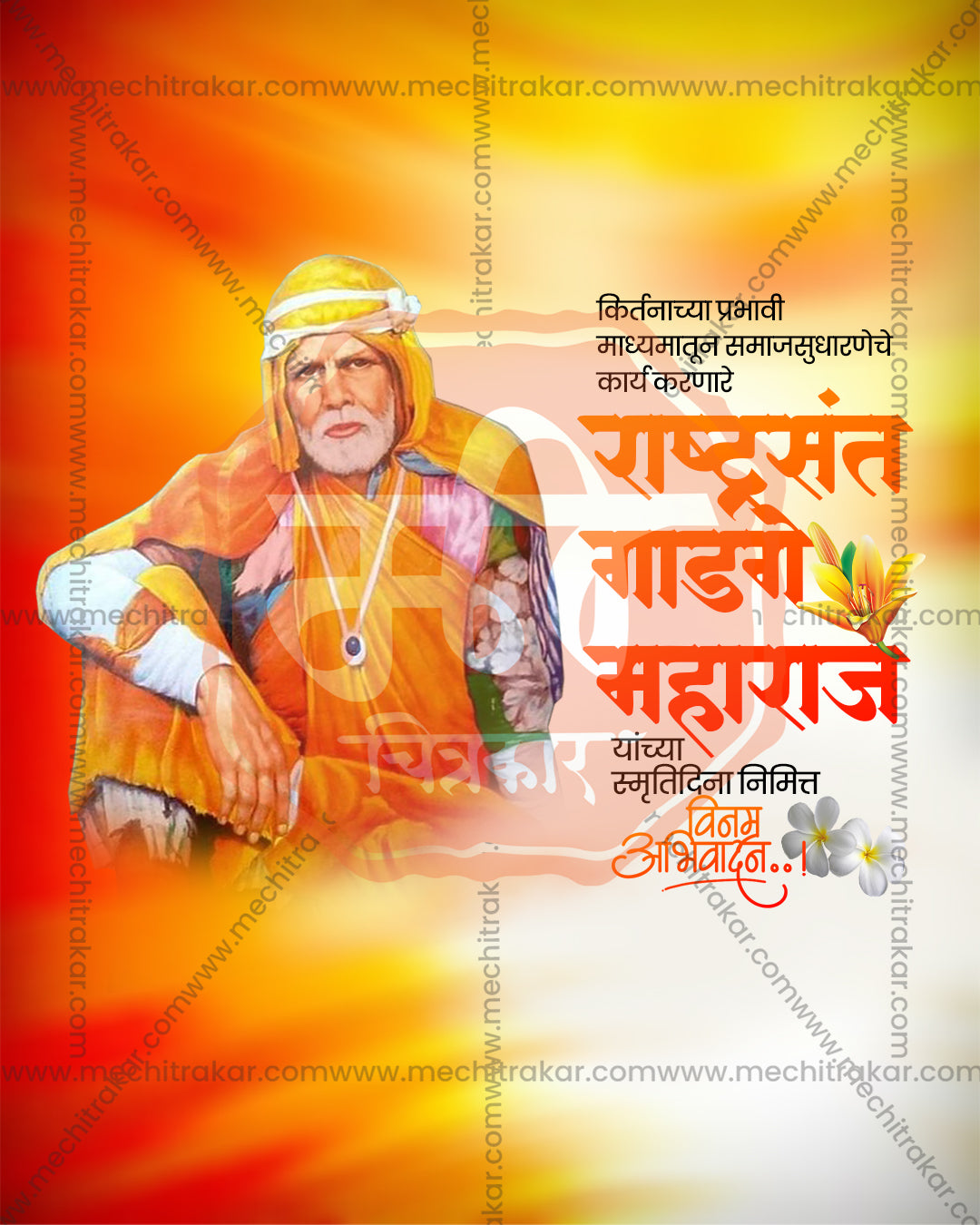 Editable PSD poster of Rashtrasant Gadge Maharaj seated in saffron attire on an orange and white glow with Marathi tribute text