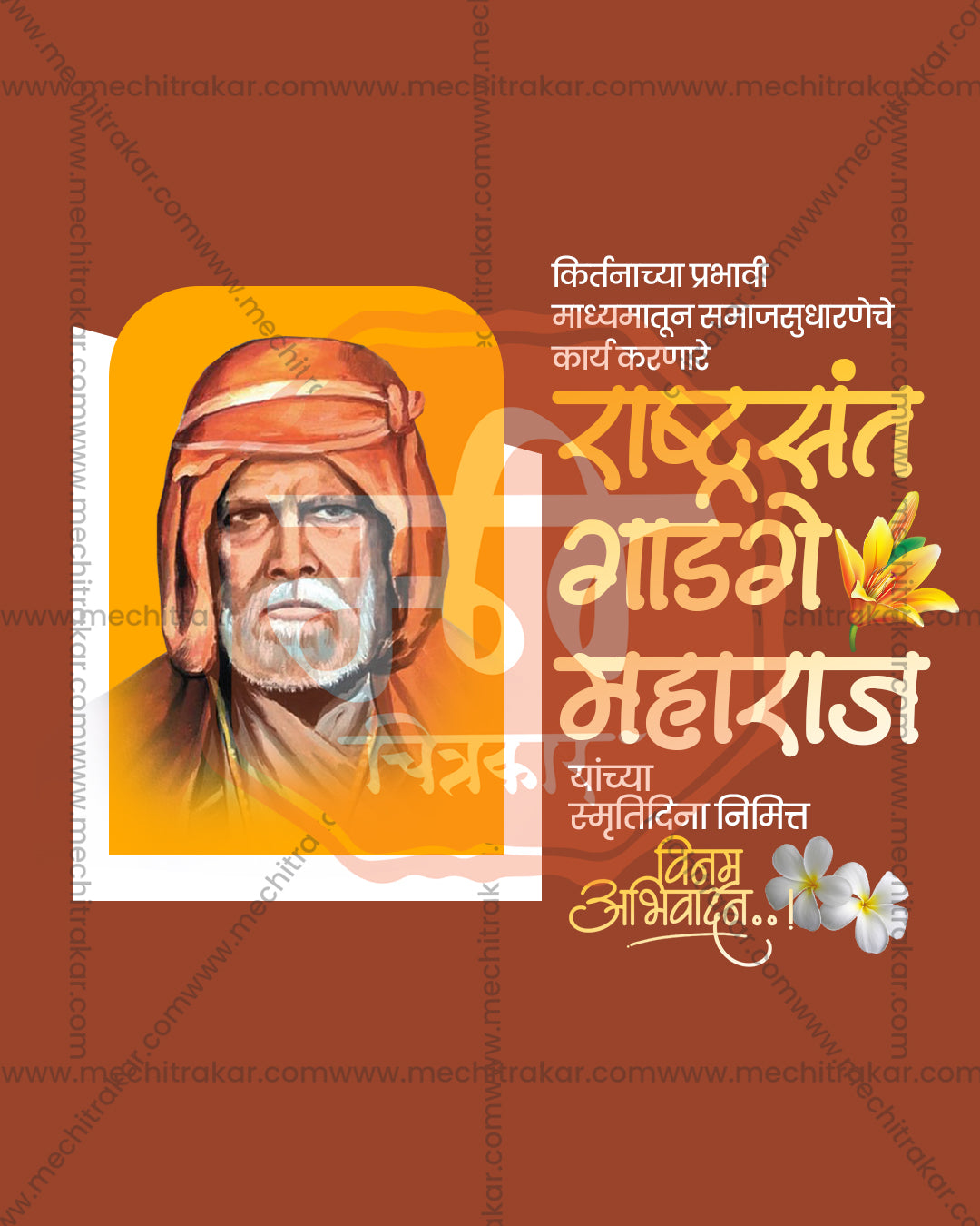 Editable PSD poster of Gadge Baba in a turban inside a cream arch frame on a warm brown background with Marathi tribute text