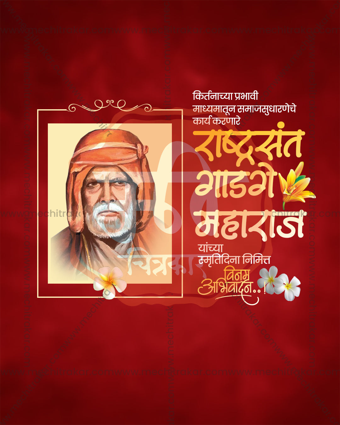 Editable PSD poster of Sant Gadge Baba in a cream frame with ornate flourish on a deep red background with Marathi tribute text