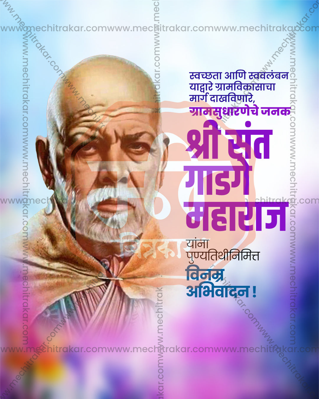 Editable PSD poster of Shri Sant Gadge Maharaj portrait with a colorful watercolor burst and purple Marathi title about village reform