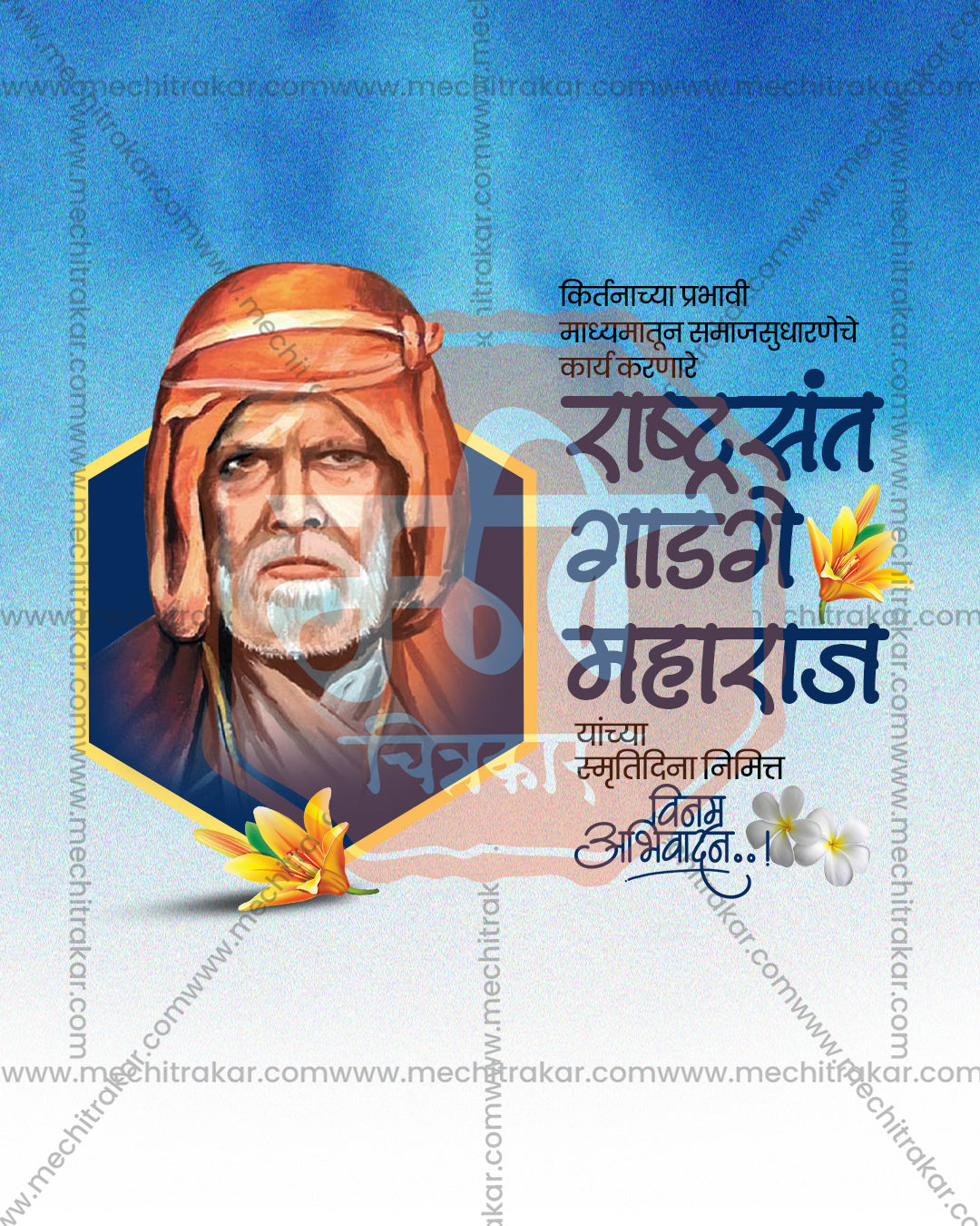 Editable PSD poster of Gadge Maharaj in a navy hexagon frame with lily flowers on a blue watercolor background with Marathi text
