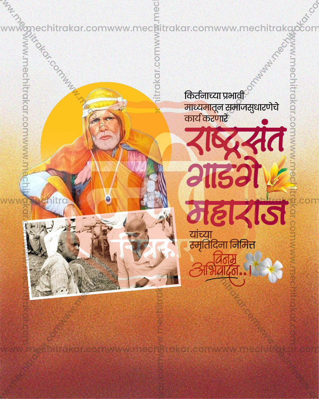 Editable PSD poster of seated Sant Gadge Maharaj with an archival black and white photo strip on an orange gradient with Marathi text