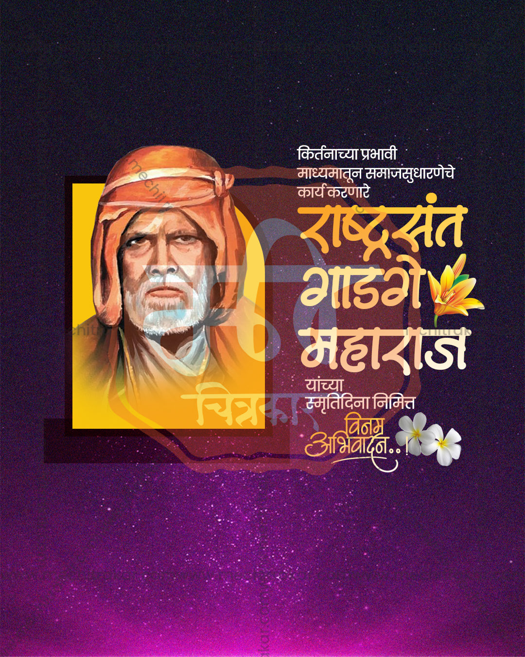 Editable PSD poster of Rashtrasant Gadge Maharaj in a golden square portrait on a starry purple night sky with white Marathi title