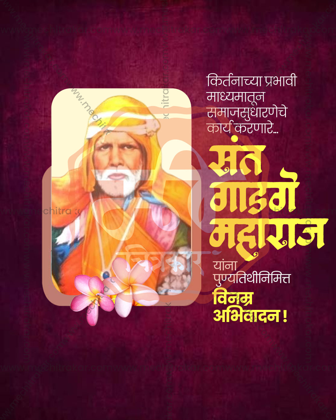 Editable PSD poster of Sant Gadge Maharaj in a golden rounded card with plumeria flowers on a plum purple background with yellow Marathi text