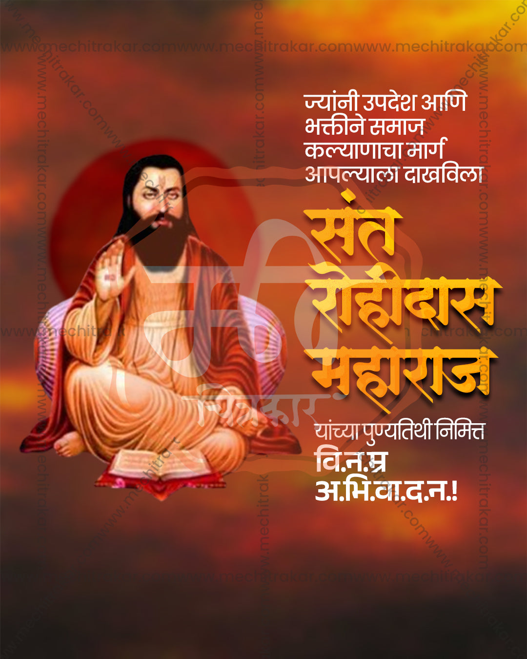 Editable PSD poster of Sant Rohidas Maharaj in an orange robe with a blessing hand and a book before a red sun disc on a warm blurred background