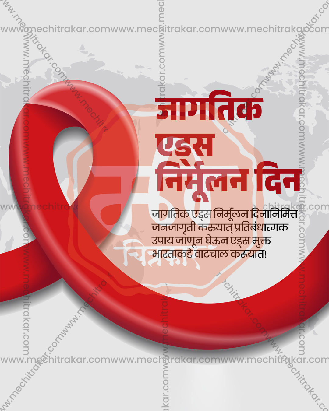 World AIDS Day awareness design with a large red ribbon sweeping across the frame, flowing ribbon sweep theme editable social PSD template for banner flex
