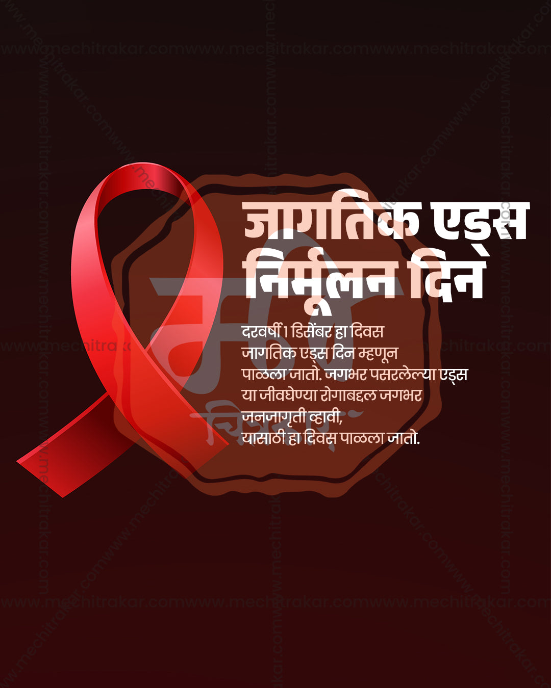 World AIDS Day awareness design with a glowing red ribbon on a dark maroon background, dark maroon ribbon theme editable social PSD template for banner flex