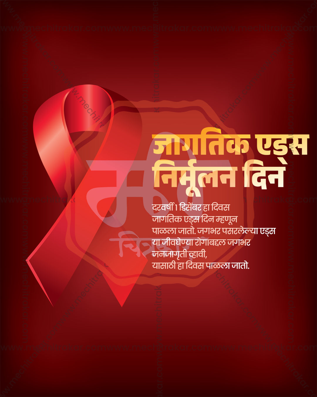 World AIDS Day awareness design with a soft glowing red ribbon on crimson, crimson glow ribbon theme editable social PSD template for banner flex