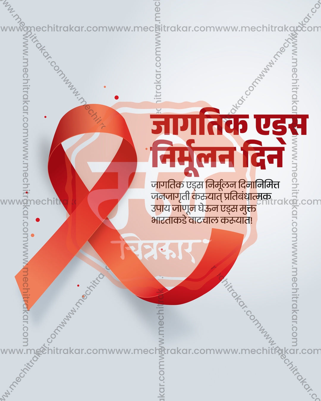 World AIDS Day awareness design with a looped red ribbon on a light backdrop, light grid ribbon theme editable social PSD template for banner flex
