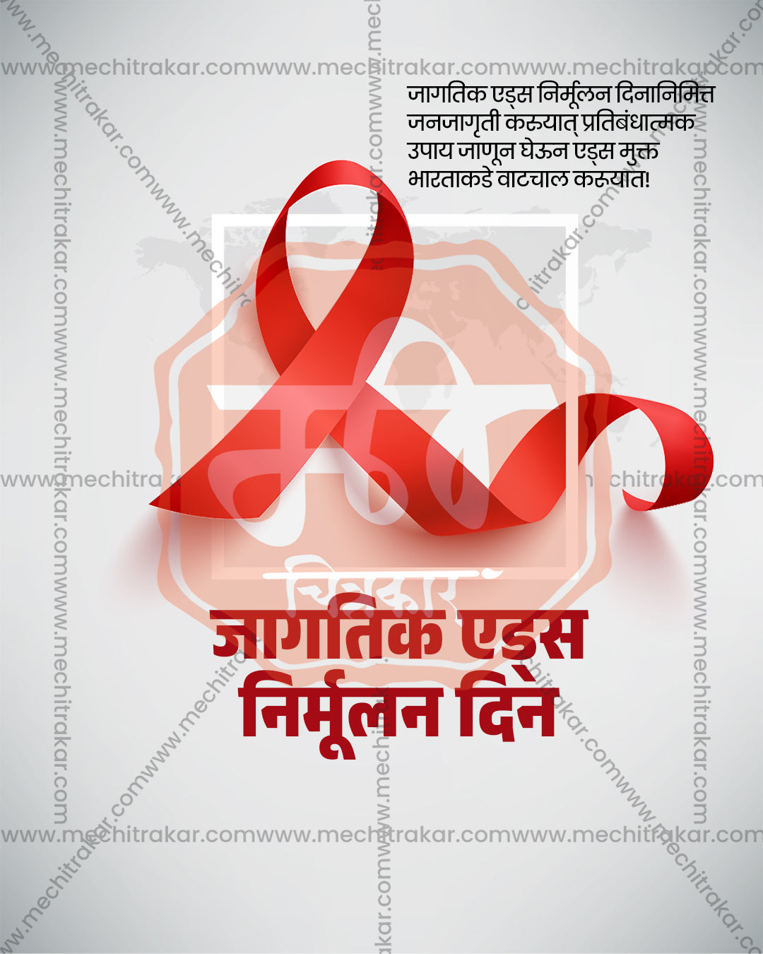 World AIDS Day awareness design with a single red ribbon in a minimal layout, minimal ribbon outline theme editable social PSD template for banner flex