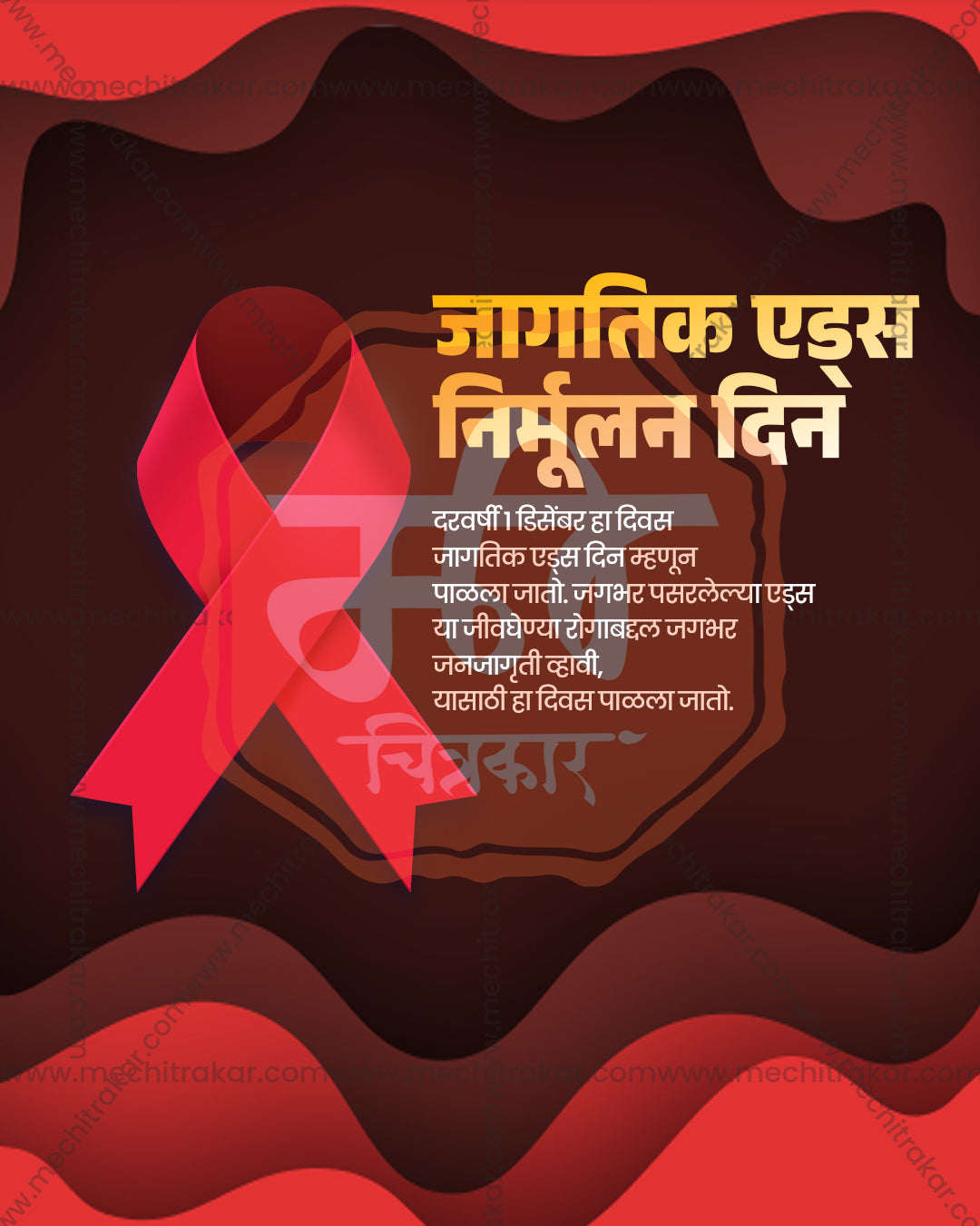 World AIDS Day awareness design with a red ribbon over layered paper waves, layered wave paper theme editable social PSD template for banner flex