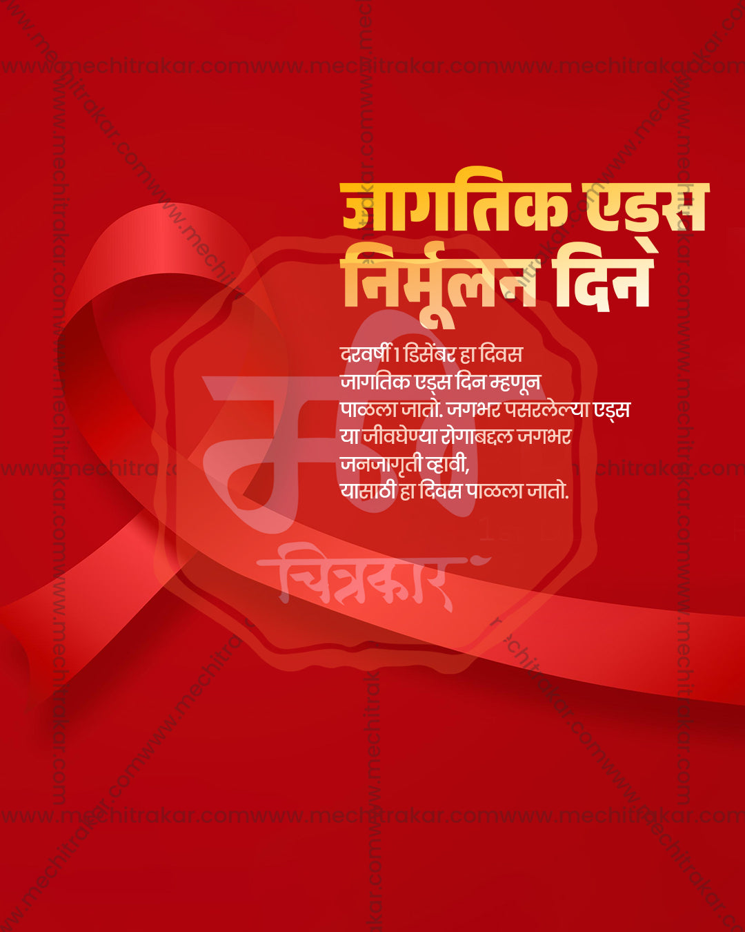 World AIDS Day awareness design with a flowing silk red ribbon, silk ribbon red theme editable social PSD template for banner flex