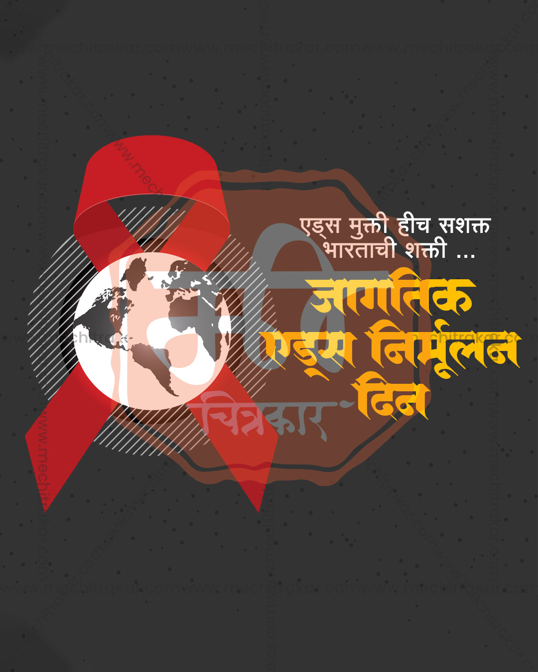 World AIDS Day awareness design with a red ribbon across a globe on charcoal, dark globe ribbon theme editable social PSD template for banner flex