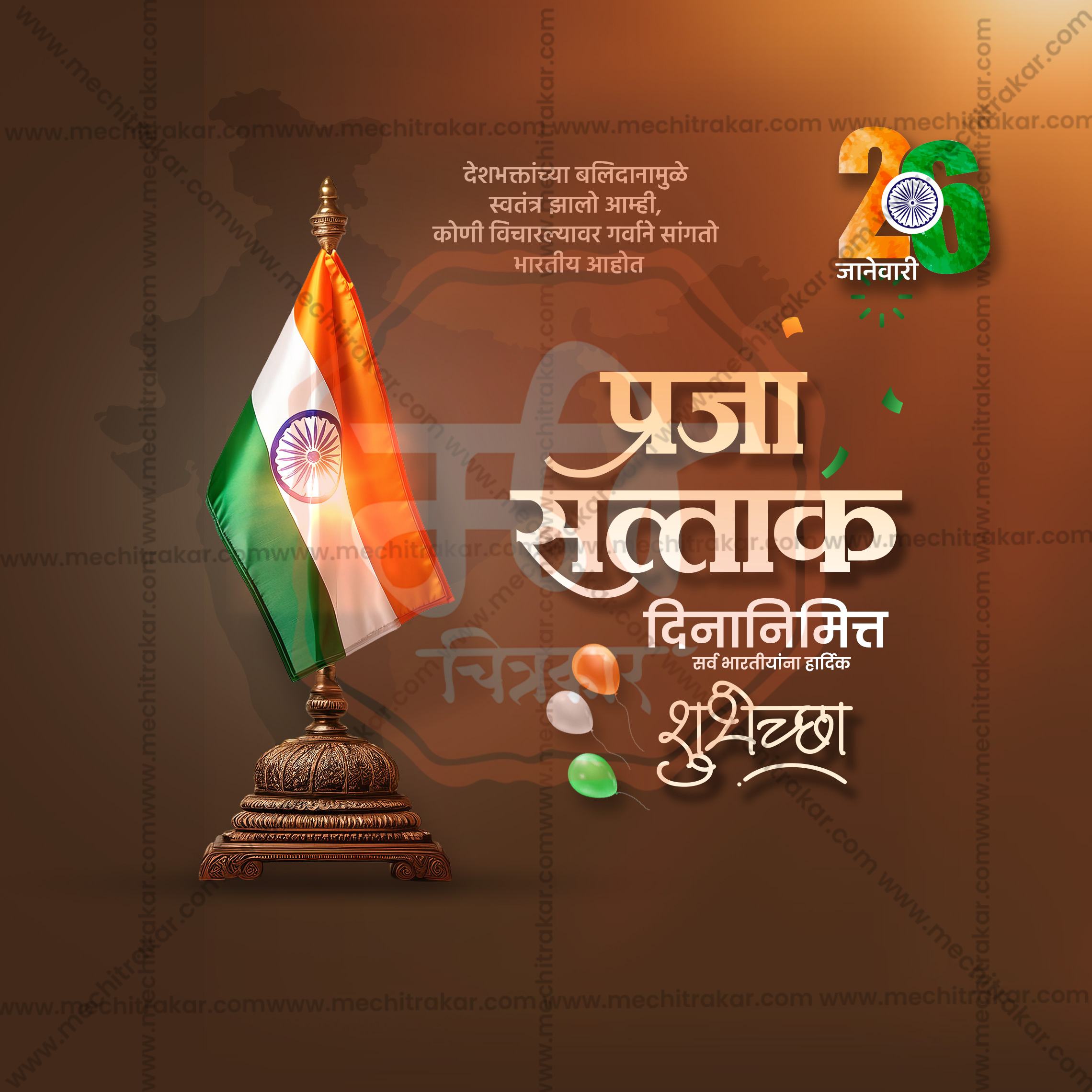 Unique Marathi Font Design for Patriotic Wishes