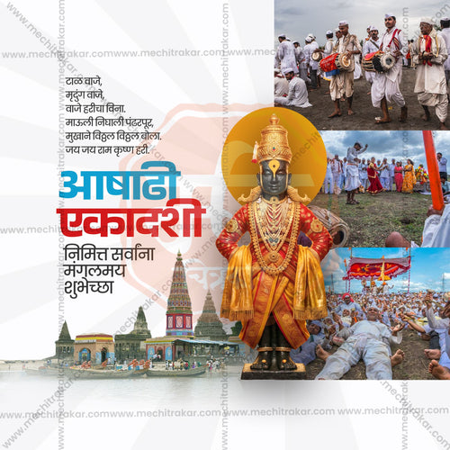 Customizable Marathi calligraphy for Ashadhi Ekadashi posters.