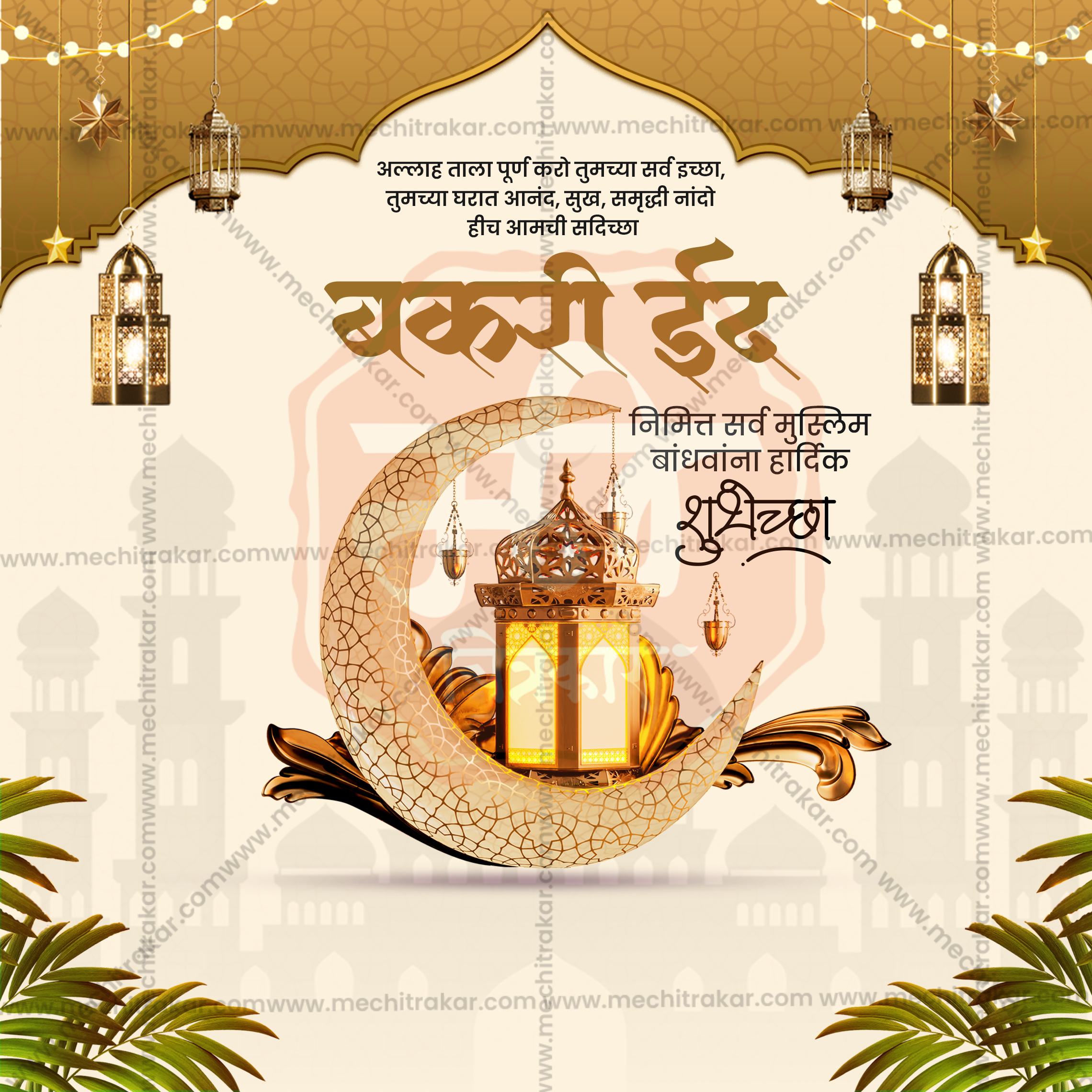 Bakari Eid | 30 Social Media Design Templates in Marathi | Editable PSD for Designers | By Me Chitrakar |  SMD2026/M/BKED-Bundle No.1