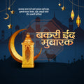 Marathi Typography Post for Bakri Eid Celebrations Me Chitrakar