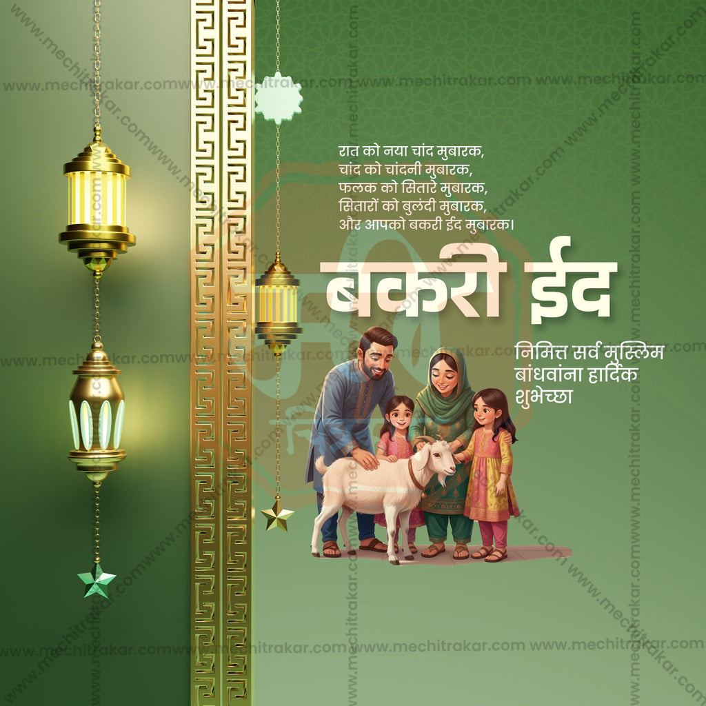 Bakari Eid | 30 Social Media Design Templates in Marathi | Editable PSD for Designers | By Me Chitrakar |  SMD2026/M/BKED-Bundle No.1