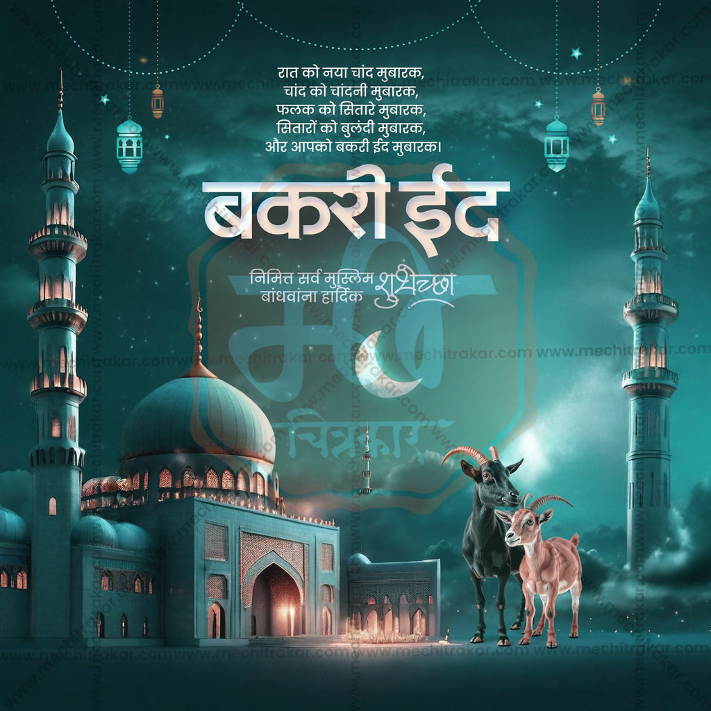 Bakari Eid | 30 Social Media Design Templates in Marathi | Editable PSD for Designers | By Me Chitrakar |  SMD2026/M/BKED-Bundle No.1