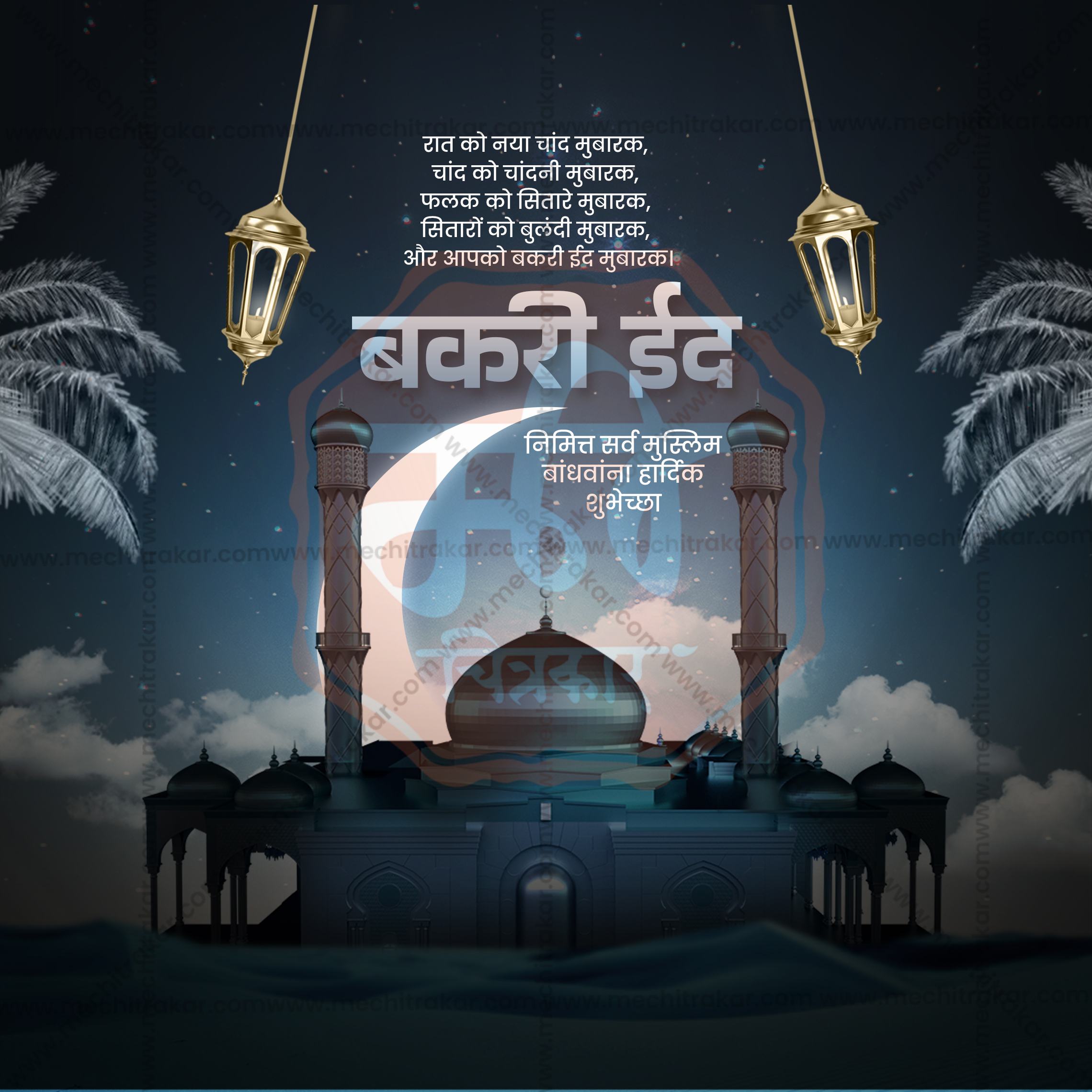 Bakari Eid | 30 Social Media Design Templates in Marathi | Editable PSD for Designers | By Me Chitrakar |  SMD2026/M/BKED-Bundle No.1