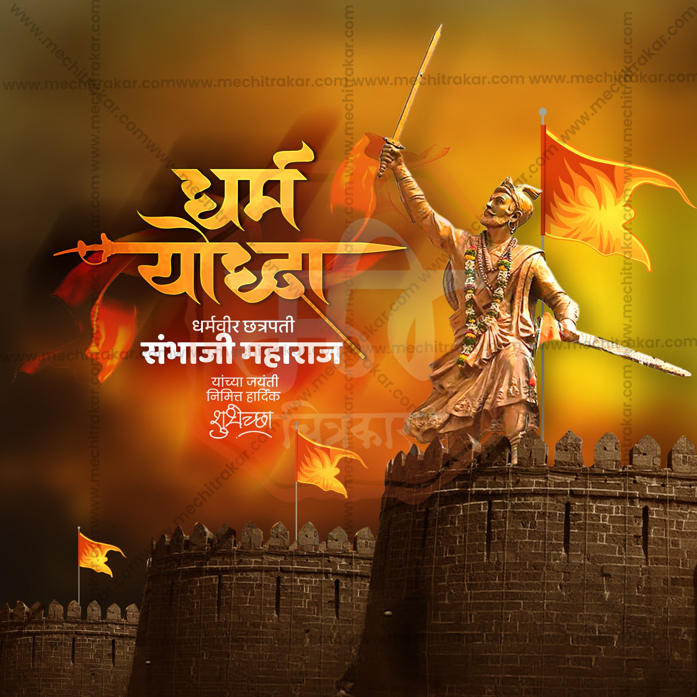 Chhatrapati Sambhaji Maharaj Jayanti | 30 Social Media Design Templates in Marathi | Editable PSD for Designers | By Me Chitrakar |  SMD2026/M/CSHMJ-Bundle No.1