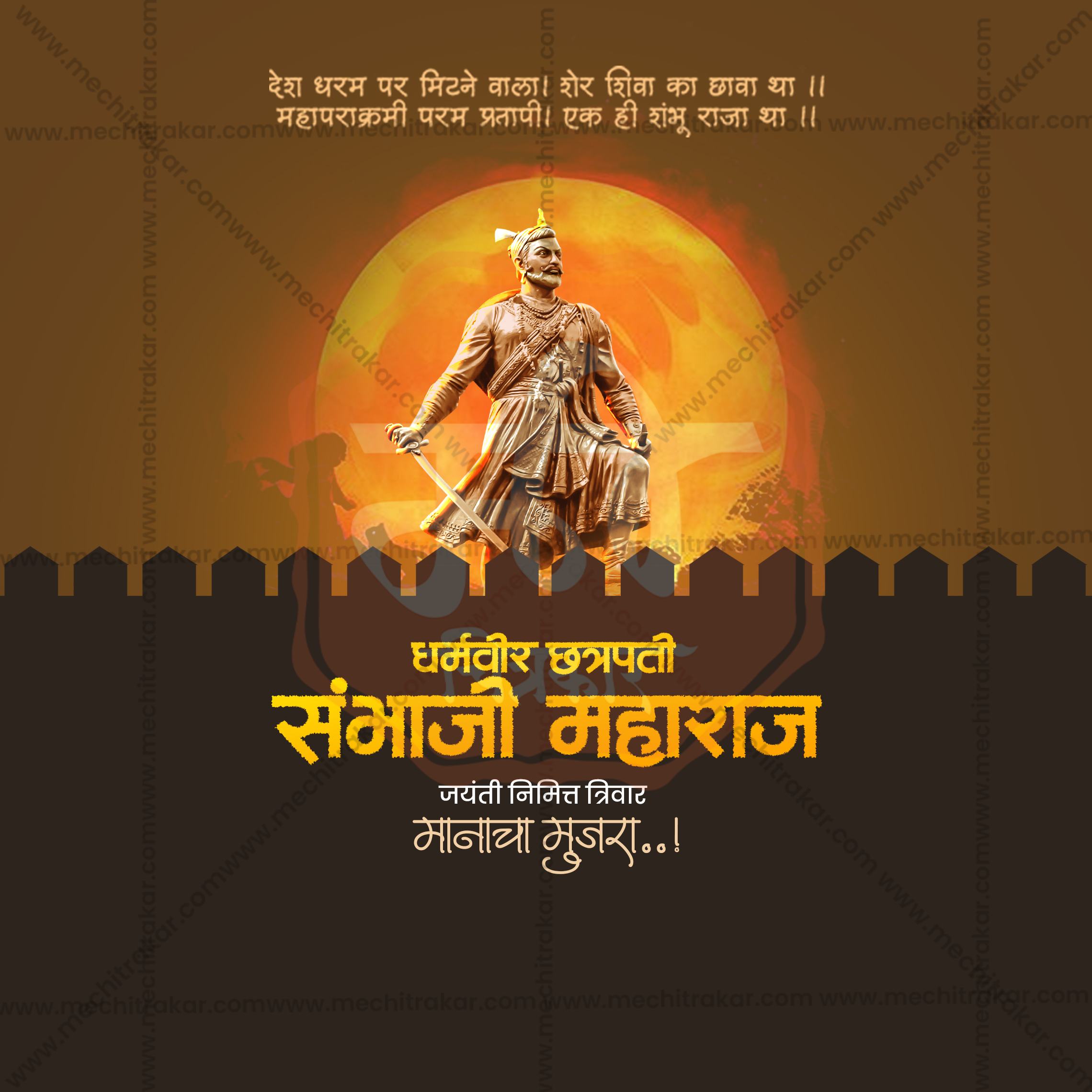 Chhatrapati Sambhaji Maharaj Jayanti | 30 Social Media Design Templates in Marathi | Editable PSD for Designers | By Me Chitrakar |  SMD2026/M/CSHMJ-Bundle No.1