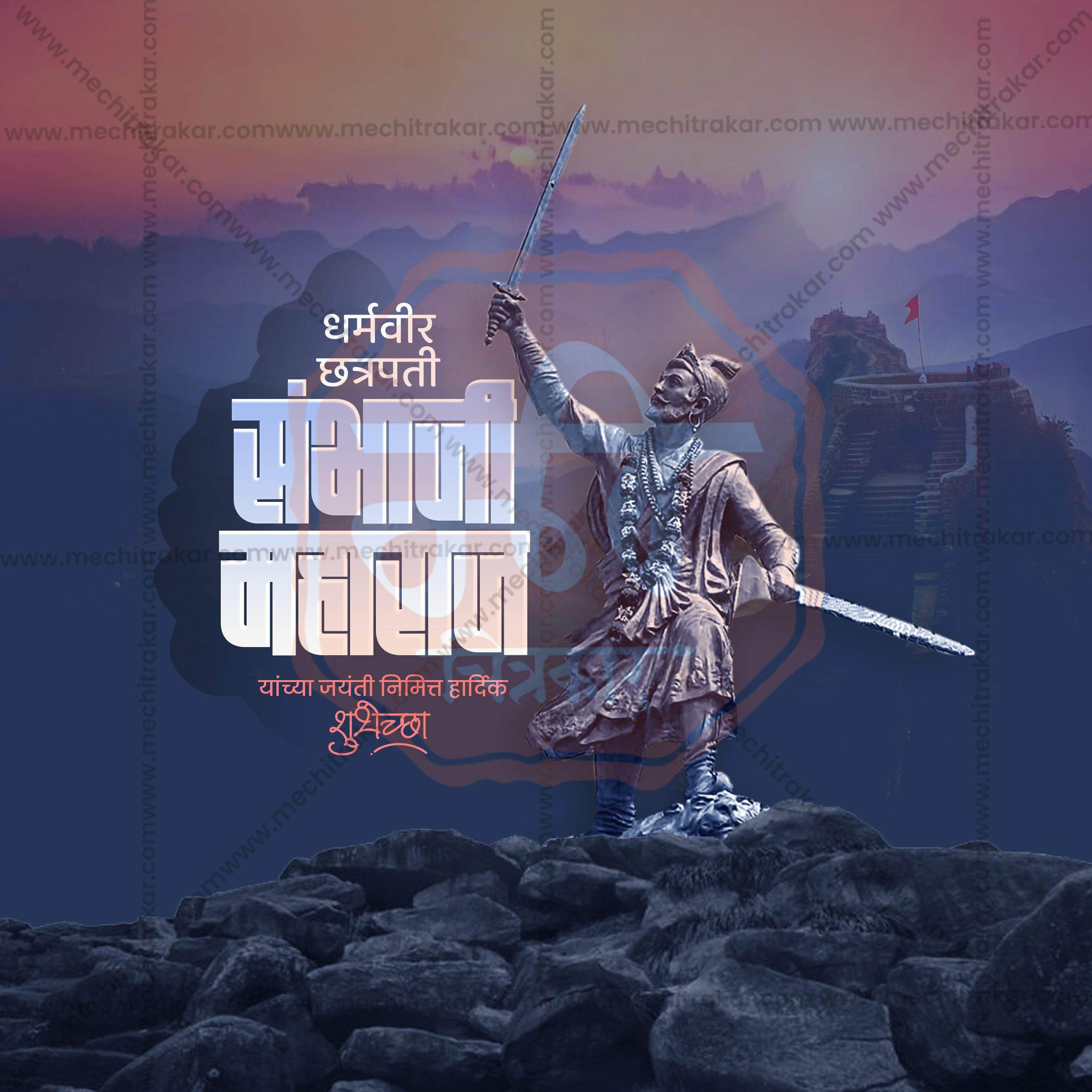 Chhatrapati Sambhaji Maharaj Jayanti | Social Media Design Templates in Marathi | Editable PSD for Designers | By Me Chitrakar | SMD2026/M/CSHMJ-08