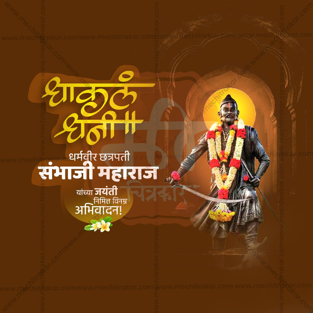 Chhatrapati Sambhaji Maharaj Jayanti | 30 Social Media Design Templates in Marathi | Editable PSD for Designers | By Me Chitrakar |  SMD2026/M/CSHMJ-Bundle No.1