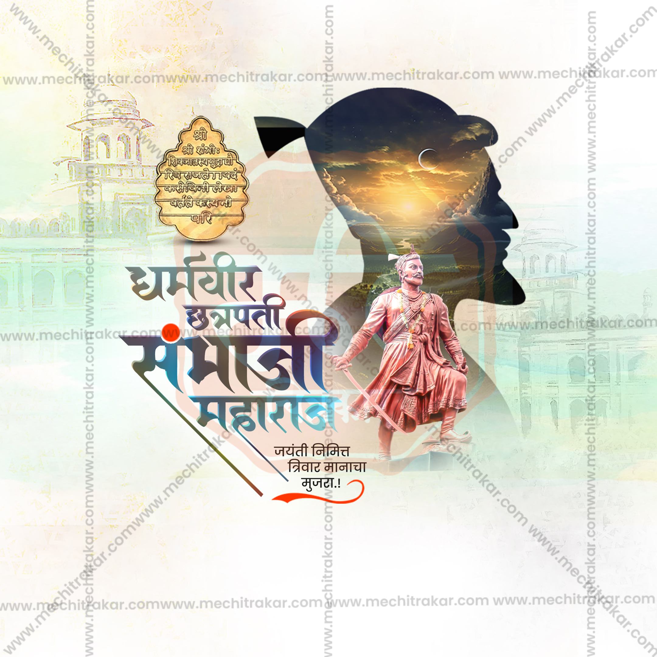 Chhatrapati Sambhaji Maharaj Jayanti | 30 Social Media Design Templates in Marathi | Editable PSD for Designers | By Me Chitrakar |  SMD2026/M/CSHMJ-Bundle No.1