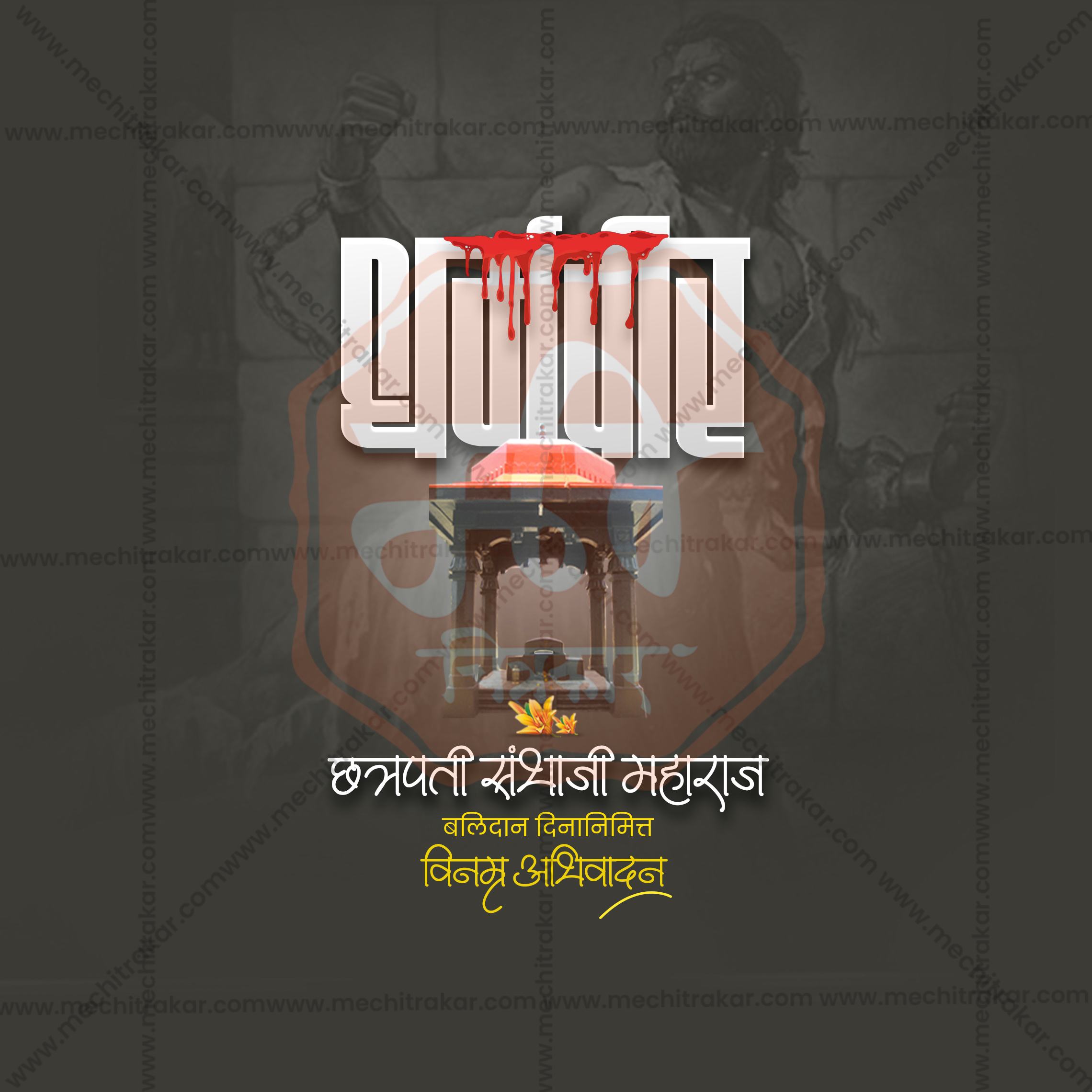 Professional Marathi banner for Chhatrapati Sambhaji Maharaj Balidan Din.