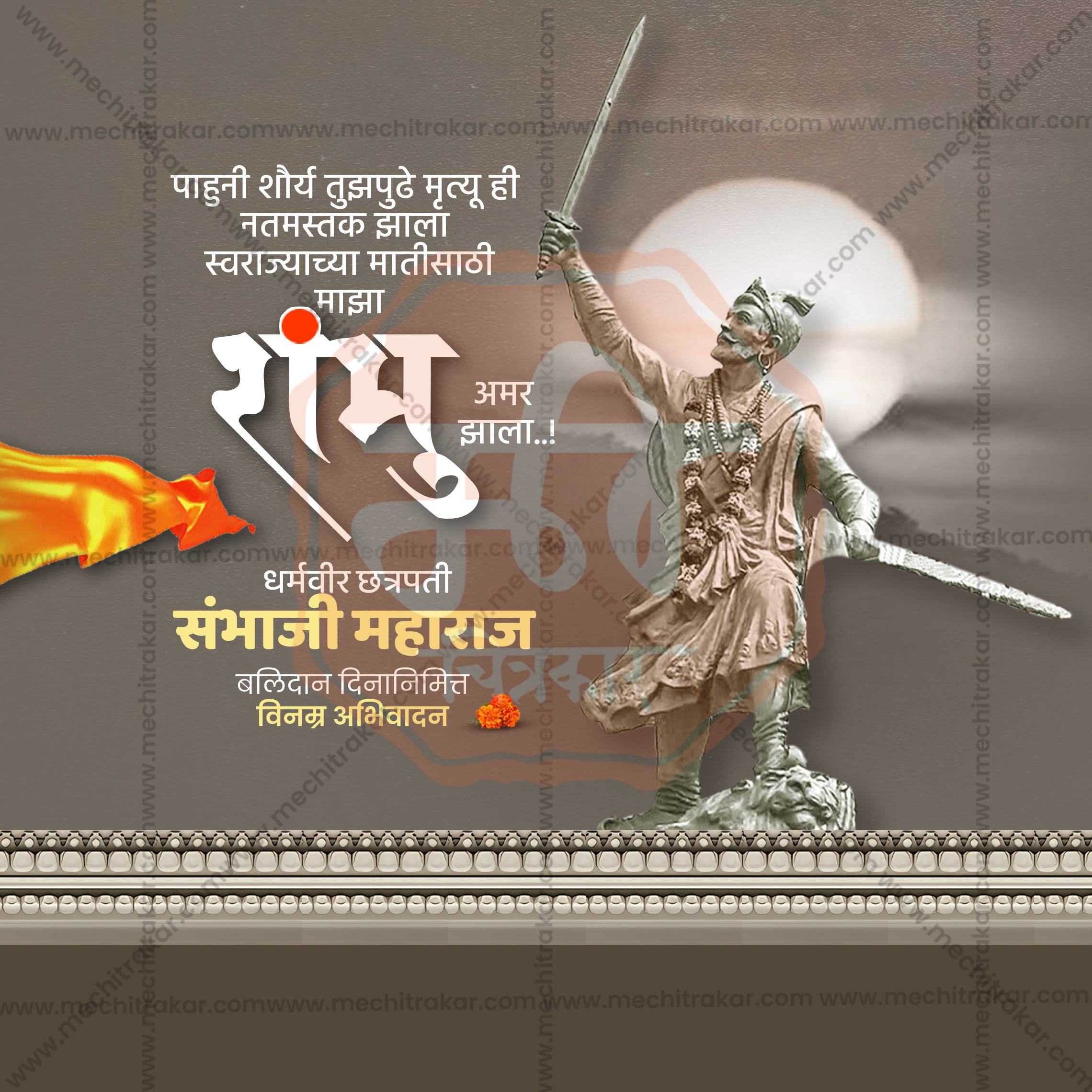 Balidan Din social media design preview in Marathi.