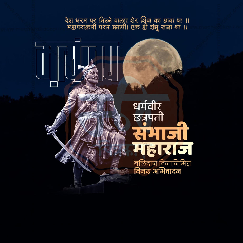 Modern Marathi calligraphy for Chhatrapati Sambhaji Maharaj.