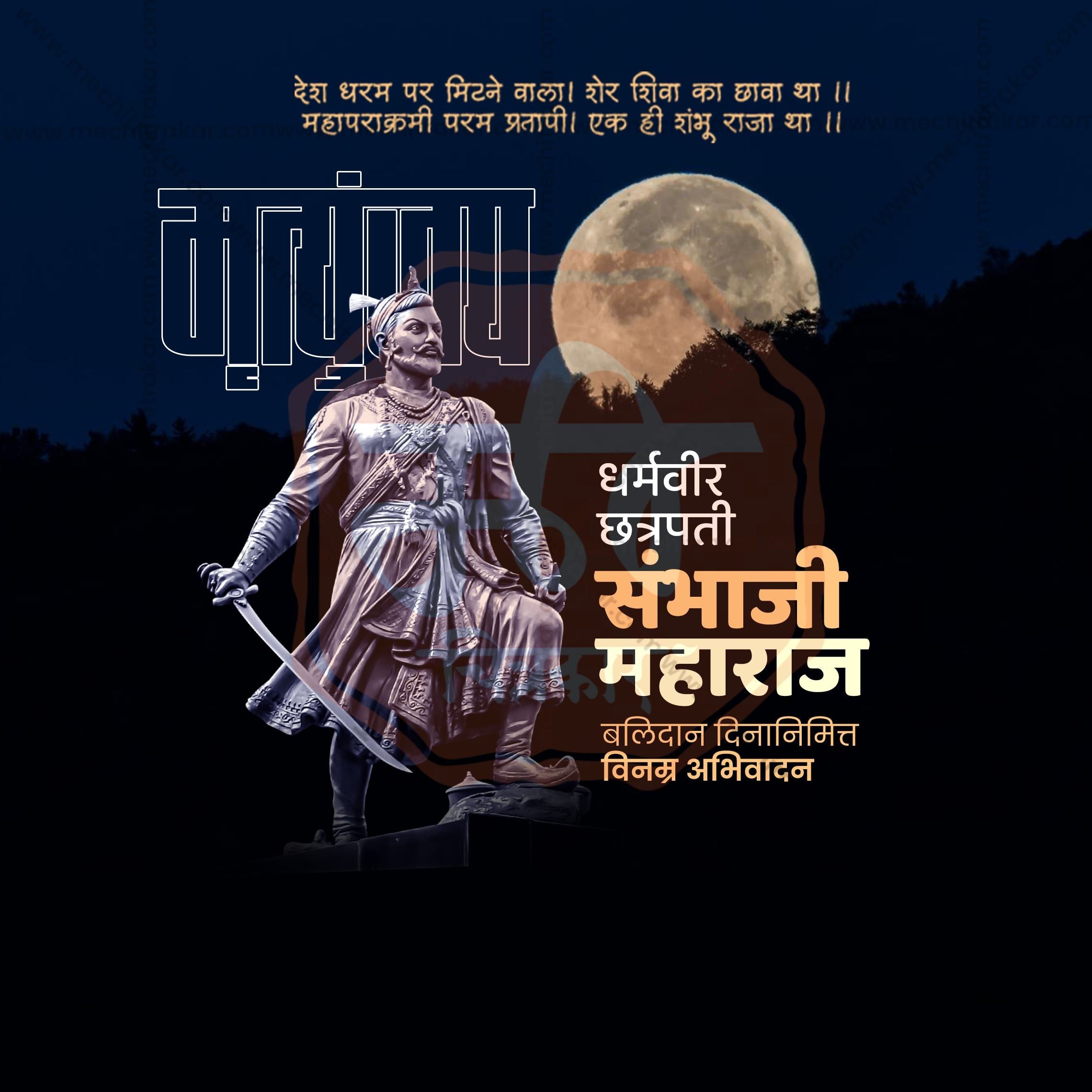 Modern Marathi calligraphy for Chhatrapati Sambhaji Maharaj.