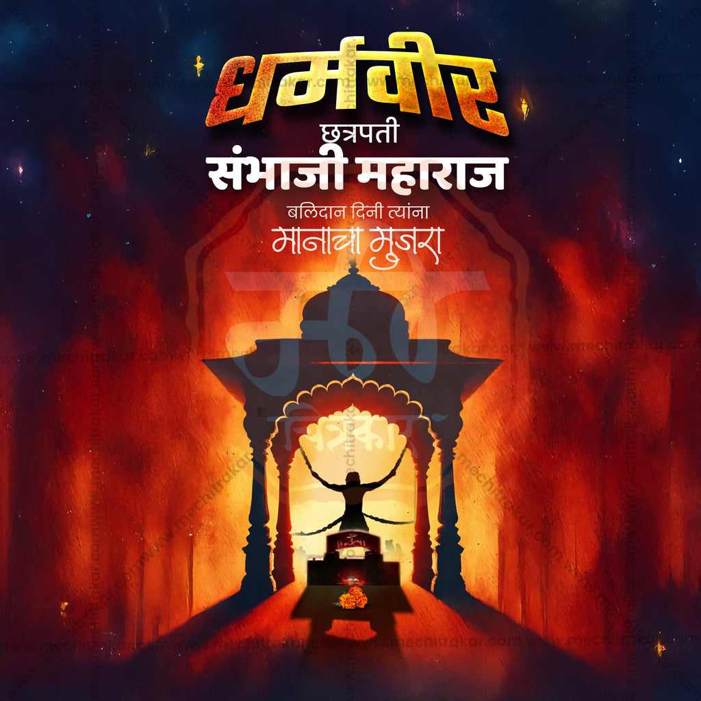 Sambhaji Maharaj Marathi calligraphy and vector design.