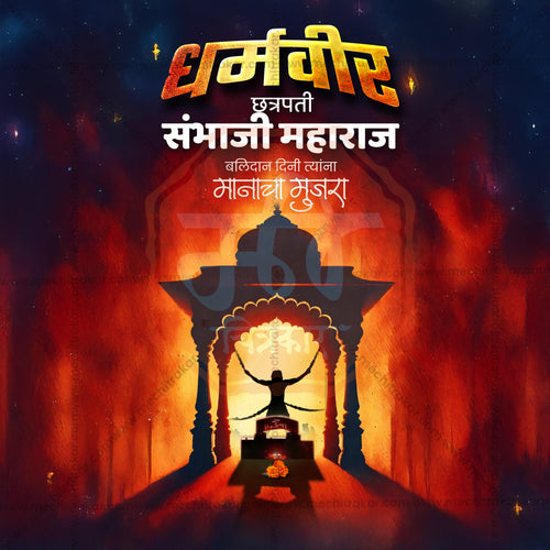 Sambhaji Maharaj Marathi calligraphy and vector design.