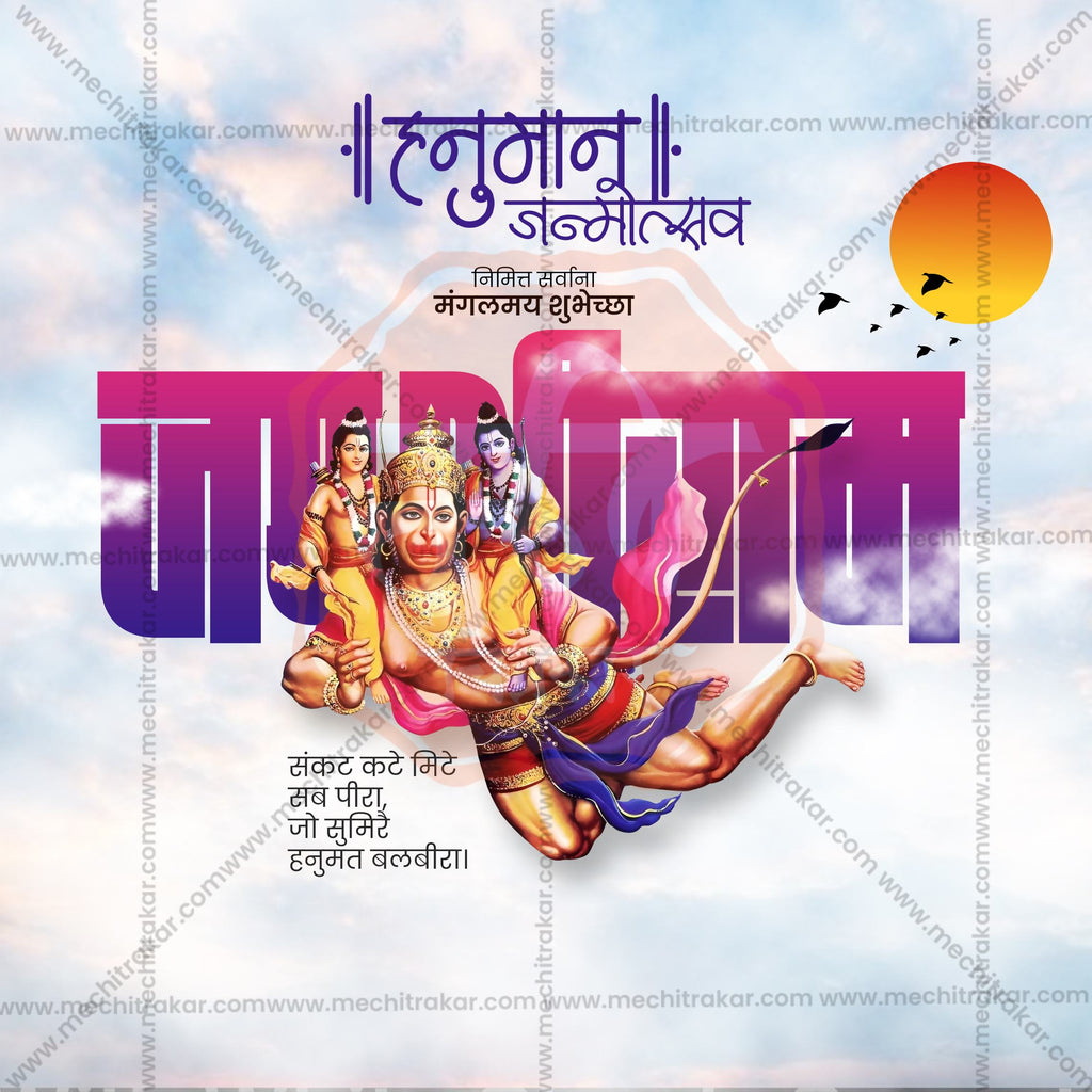 Ultimate Hanuman Janmotsav Marathi calligraphy design kit.