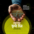 Premium Krushi Din Social Media Design Assets Me Chitrakar