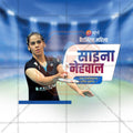 Saina Nehwal Birthday Social Media Template | Marathi PSD | Me Chitrakar 0325-3