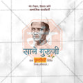 Sane Guruji Punyatithi 20