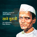 Sane Guruji Punyatithi 5
