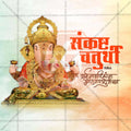 Sankashti Chaturthi Social Media Template | Marathi PSD | Me Chitrakar 0325-33