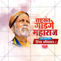 Sant Gadge Maharaj Jayanti Social Media Template | Marathi PSD | Me Chitrakar 0225-20